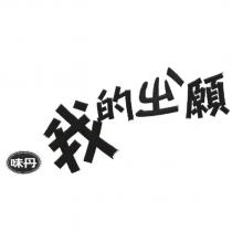 味丹及圖 我的ㄓˋ願