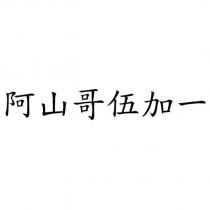 阿山哥伍加一