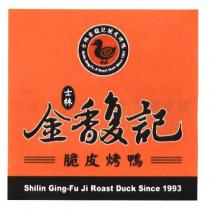 士林金馥記脆皮烤鴨 Shilin Ging-Fu Ji Roast Duck 及圖