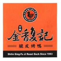 士林金馥記脆皮烤鴨 Shilin Ging-Fu Ji Roast Duck 及圖