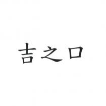 吉之口