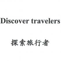 Discover travelers 探索旅行者