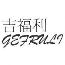 吉福利 GEFRULI