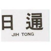 日通 JIH TONG 