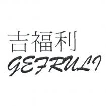 吉福利 GEFRULI