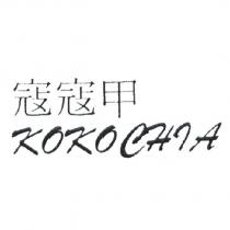寇寇甲 KOKOCHIA
