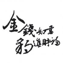 金錢如意 豹進財福