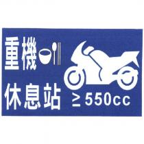 重機休息站及圖 550cc