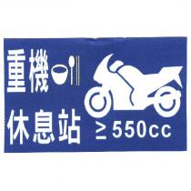重機休息站及圖 550cc