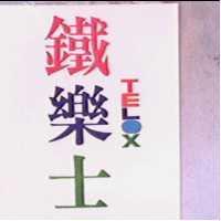 鐵樂士 TELOX