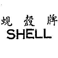 蜆殼牌 SHELL 