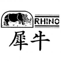 犀牛 RHINO 及圖