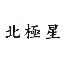 北極星