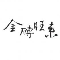 金磚旺來