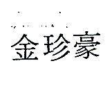 金珍豪
