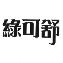 綠可舒
