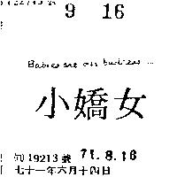小嬌女 BABIES ARE OUR BUSINESS..