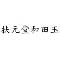 扶元堂和田玉