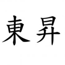 東昇