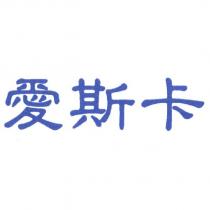 愛斯卡