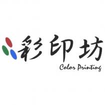 彩印坊 Color Printing 及圖
