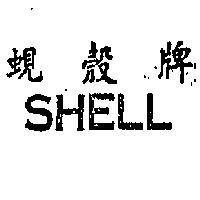 蜆殼牌 SHELL 