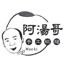 阿湯哥 手工糬 Mochi 及圖