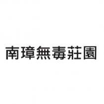 南璋無毒莊園