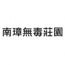 南璋無毒莊園