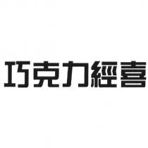 巧克力經喜