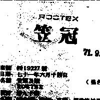 笠冠及圖 ROCTEX 