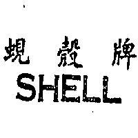 蜆殼牌 SHELL 