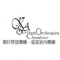 朝日管弦樂團.蔻蔻室內樂團 String Orchestra Chamber 及圖