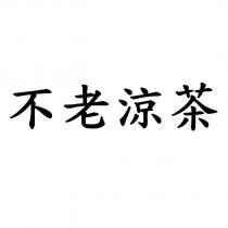 不老涼茶