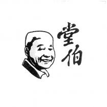 堂伯及圖