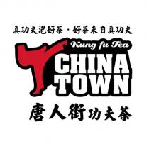 唐人街功夫茶