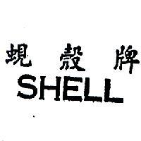 蜆殼牌 SHELL 