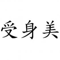 受身美