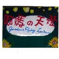 阿媽天燈 Grandma's Flying Lanterns 及圖