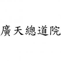 廣天總道院