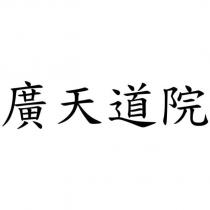 廣天道院