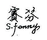 賽芬 S. FENNY 