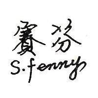 賽芬 S.fenny 