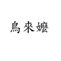鳥來嬤