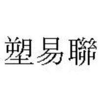 塑易聯