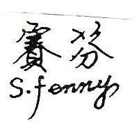 賽芬 S.fenny 