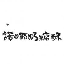 諾貝爾奶糖酥