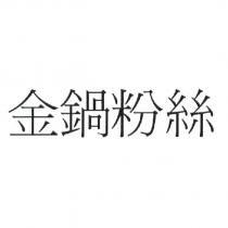 金鍋粉絲