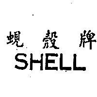 蜆殼牌 SHELL 