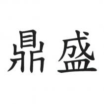 鼎盛